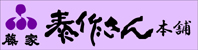 泰作さん本舗　藤家