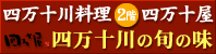 四万十川料理　四万十屋