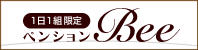 ペンションＢｅｅ