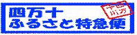 四万十ふるさと特急便