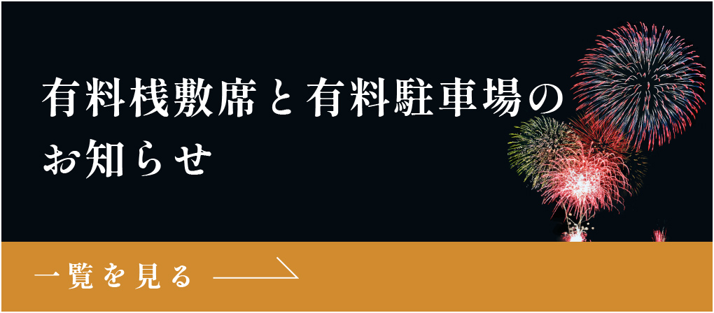 有料桟敷席と有料駐車場のお知らせ