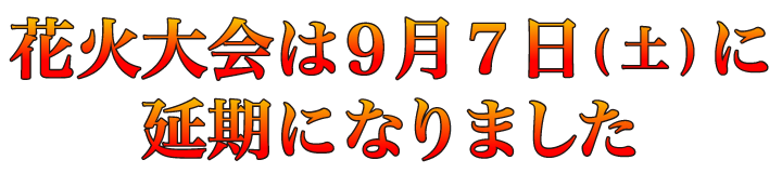 花火大会は９月７日(土)に延期になりました