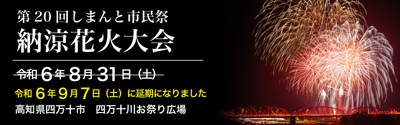 第20回しまんと市民祭 納涼花火大会