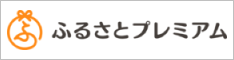 ふるさとプレミアム